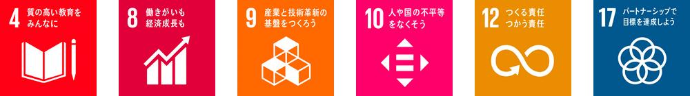 質の高い教育をみんなに、働きがいも経済成長も、産業と技術革新の基盤をつくろう、人や国の不平等をなくそう、つくる責任つかう責任、パートナーシップで目標を達成しよう